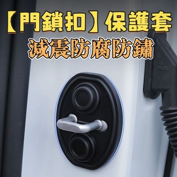 台灣出貨 車門減震靜音墊片 車門靜音墊 減震片 門鎖扣保護套 汽車車門鎖扣減震緩衝墊 車門緩衝防鏽保護蓋 車門防撞條減震