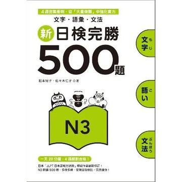 新日檢完勝500題N3：文字．語彙．文法[9折] TAAZE讀冊生活
