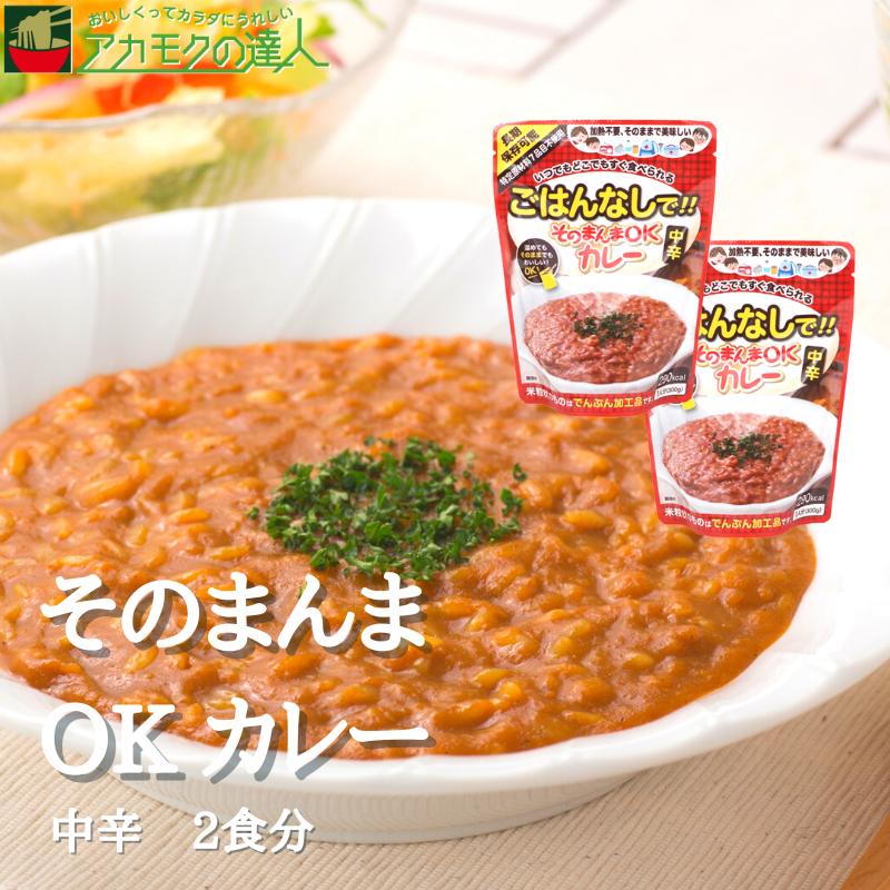 そのまんまOKカレー [中辛・2食分]   保存食 アウトドア 特定原材料7品目不使用 レトルト 加熱不要