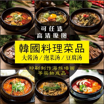韓國料理菜品大醬湯泡菜湯豆腐湯海報墻畫