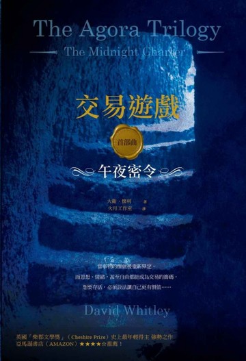 交易遊戲首部曲：午夜密令[二手書_普通]