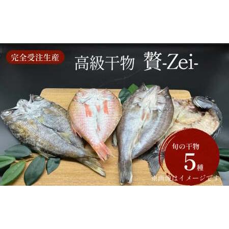 ふるさと納税 完全受注生産！干物セット 贅 -Zei- 贅沢な高級干物セットをお届けします！ 富山湾 氷見 氷見漁港 干物 セット 手作り 詰め合.. 富山県氷見市