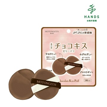 【素之然】巧克力之吻果凍粉撲2入(MOTONOZEN)｜台隆手創館