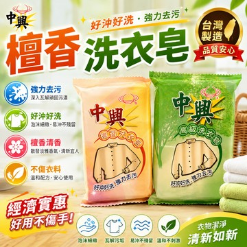 (99免運/現貨)中興肥皂、洗衣皂、洗衣肥皂、檀香洗衣皂、台灣製 高級洗衣皂 衣物手洗皂 去污清潔肥皂 衣物清潔手洗皂