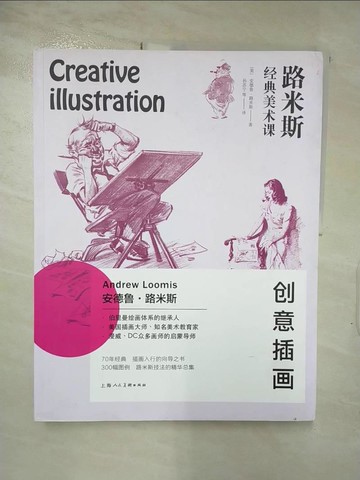 【書寶二手書T3／藝術_JQW】路米斯經典美術課：創意插畫_簡體_（美）安德魯·路米