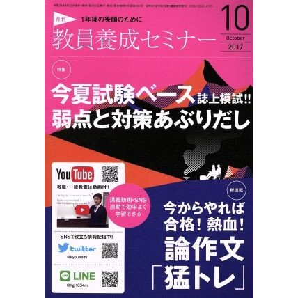 教員養成セミナー(２０１７年１０月号) 月刊誌／時事通信社