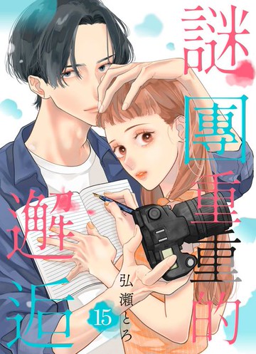 【電子書】謎團重重的邂逅(第15話)完