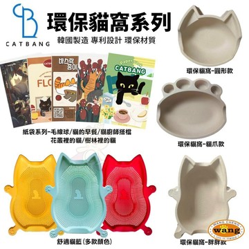 韓國 CATBANG 環保舒適貓窩 舒適貓籃 貓咪紙袋 貓抓板 貓窩 貓睡床 ✨Q寶貝寵物✨