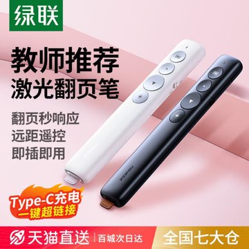 綠聯多功能激光筆專用充電翻頁器翻頁筆教師用ppt遙控器LP479