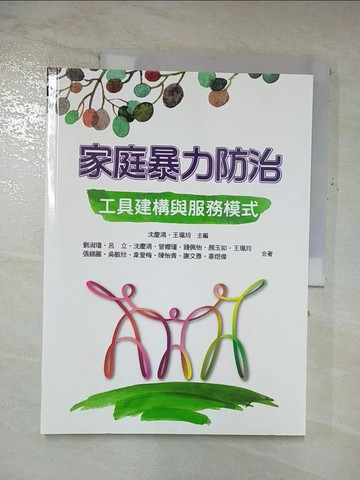 【書寶二手書T3／社會_DUS】家庭暴力防治：工具建構與服務模式_劉淑瓊, 呂立, 沈慶鴻, 曾?瑾, 鍾佩怡, 顏玉如, 王珮玲, 張錦麗, 吳敏欣, 韋愛梅, 陳怡青, 謝文彥, 辜煜偉