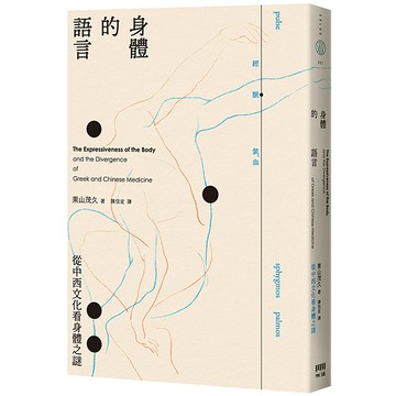 【讀書共和國】身體的語言──從中西文化看身體之謎