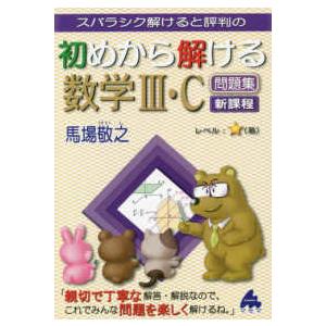 スバラシク解けると評判の初めから解ける数学３・Ｃ問題集新課程