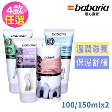 babaria足部修護爽足粉100ml/乾燥護理霜150ml/清涼凝膠150ml/保濕足霜150ml四款任選買1送1