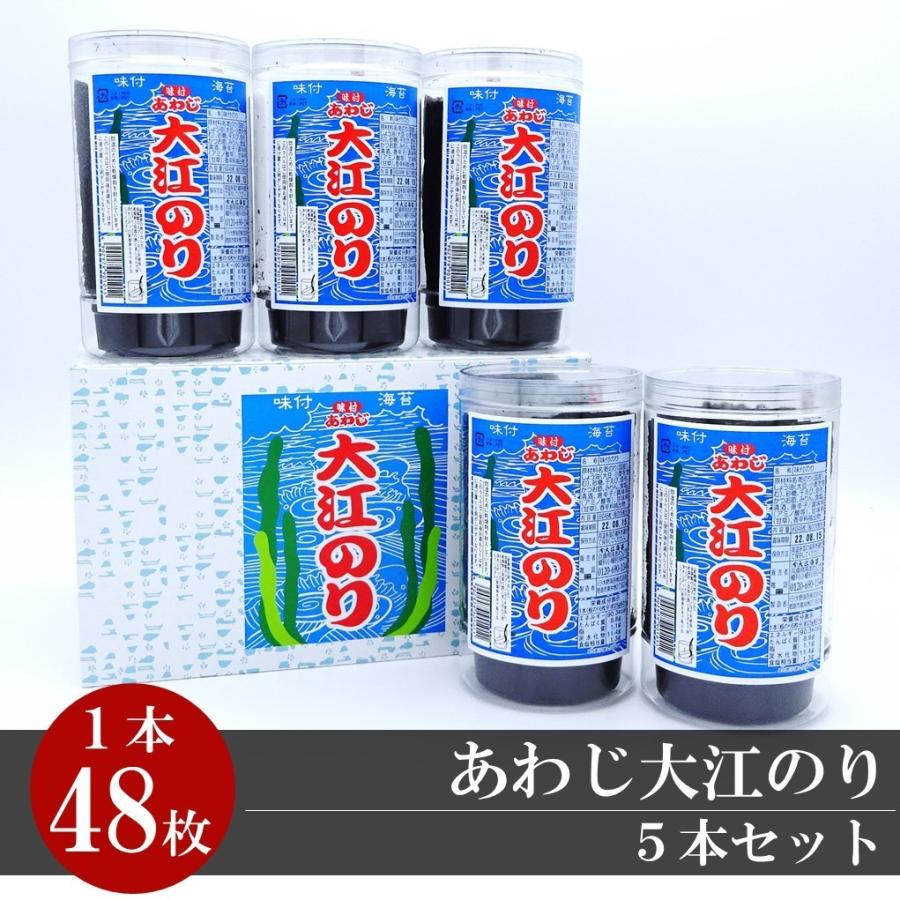 あわじ大江のり　5本入り　味付海苔　お盆　お彼岸　お中元　お歳暮　ギフト