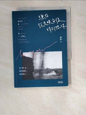 【書寶二手書T1／短篇_WPJ】總在說完晚安後，特別想你_知寒