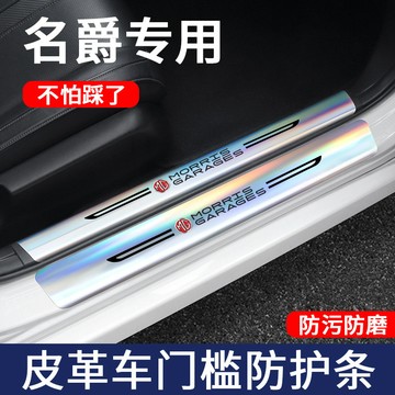 MG 名爵 門檻保護條 鐳射門檻條 HS ZS g50 plus 耐磨 耐踩 防水 防髒 門檻保護貼 汽車門檻防護條