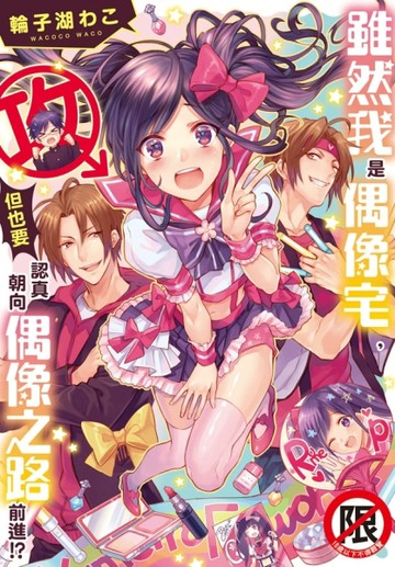 雖然我是偶像宅，但也要認真朝向偶像之路前進!?（全）[二手書_良好]