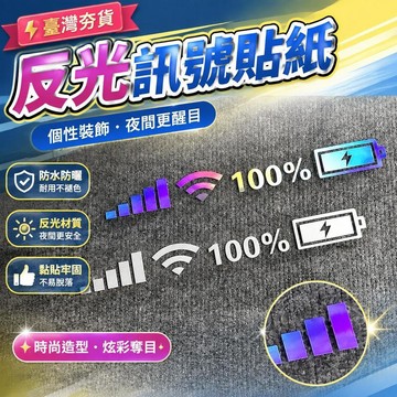 ⚡台灣直出⚡優選⭐汽車貼紙後擋風前擋風玻璃裝飾貼紙手機WIFI信號標誌個性反光貼