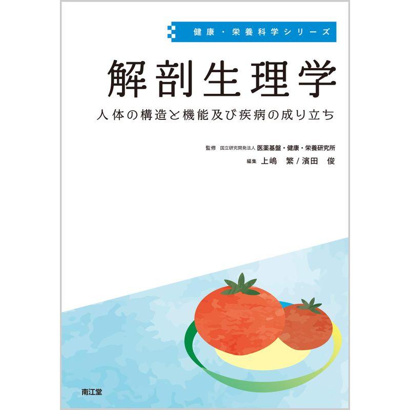 解剖生理学: 人体の構造と機能及び疾病の成り立ち (健康・栄養科学