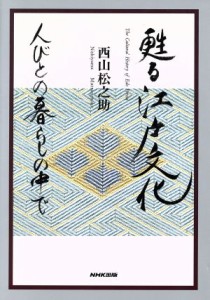  甦る江戸文化 人びとの暮らしの中で／西山松之助