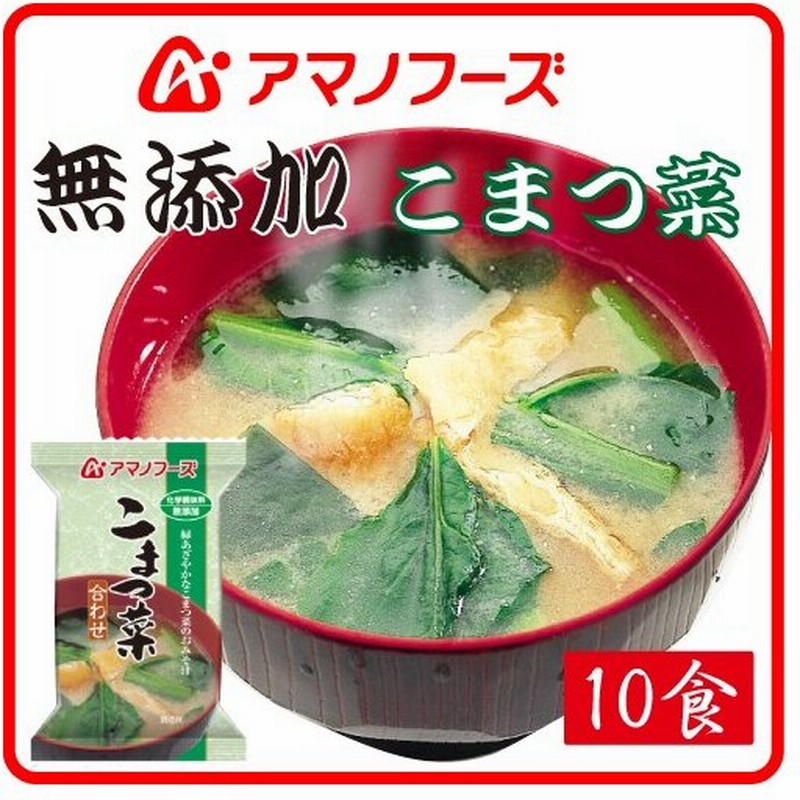 アマノフーズ フリーズドライ 味噌汁 無添加 小松菜 10食 即席みそ汁 インスタント味噌汁 フリーズドライ食品 汁物 敬老の日 21 内祝い ギフト 通販 Lineポイント最大0 5 Get Lineショッピング