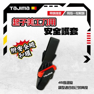 田島 Tajima 日本美工刀專用刀套 DC-LSFB 可3段調整角度 美工刀套