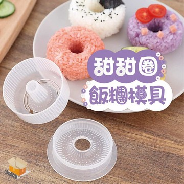 【台灣現貨】甜甜圈飯糰模具 壽司模具 DIY飯糰模具 便當壽司工具套裝組  壽司DIY 手握壽司飯糰工具 米飯模具 露營