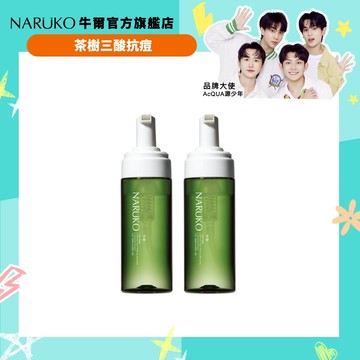 【NARUKO牛爾】茶樹粉刺快閃洗卸兩用慕絲150ml(2入組)(洗臉卸妝/粉刺毛孔)