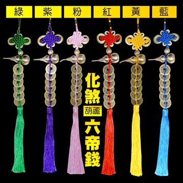 【168開運坊】葫蘆六帝錢【門對門必備~化煞六帝錢+可開口銅葫蘆-】開光/擇日