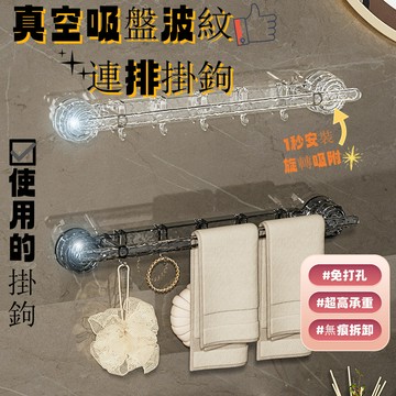【吸盤波紋連排掛鉤】免釘掛鉤 浴室廚房掛鉤 無痕掛鉤 玄關掛鉤 吸盤掛勾 掛勾 衣帽掛勾 吸盤 免打孔掛鉤 吸盤收納架