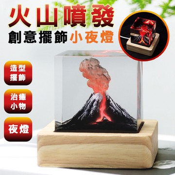 【CY 呈云】【麟鳳呈祥】火山爆發創意擺飾小夜燈