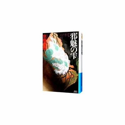 邪魅の雫 百鬼夜行シリーズ１３ 京極夏彦 通販 Lineポイント最大0 5 Get Lineショッピング