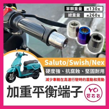 YO買百貨 Suzuki Saluto125 Swish125 Nex125 加重平衡端子 端子改裝 台鈴 平衡端子