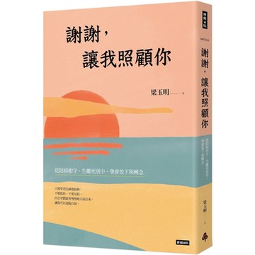 暢銷書展兩件75折 謝謝，讓我照顧你：從陪病相守、生離死別中，學會放下與轉念