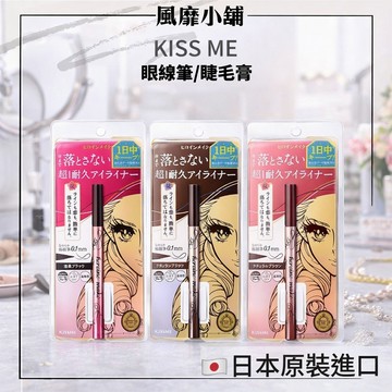 日本KISS ME超持久極細抗暈眼線液筆＋第3代瞬翹防水睫毛膏｜纖長／濃密／新色限量款✨0.1mm極細筆尖