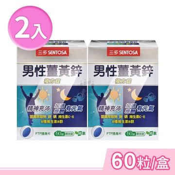 【SENTOSA 三多】男性薑黃鋅複方錠 60粒/盒 (2盒)