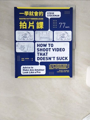 【書寶二手書T9／影視_T84】一學就會的拍片課-拍出好短片的77個關鍵觀念及技術_史蒂夫．斯托克曼
