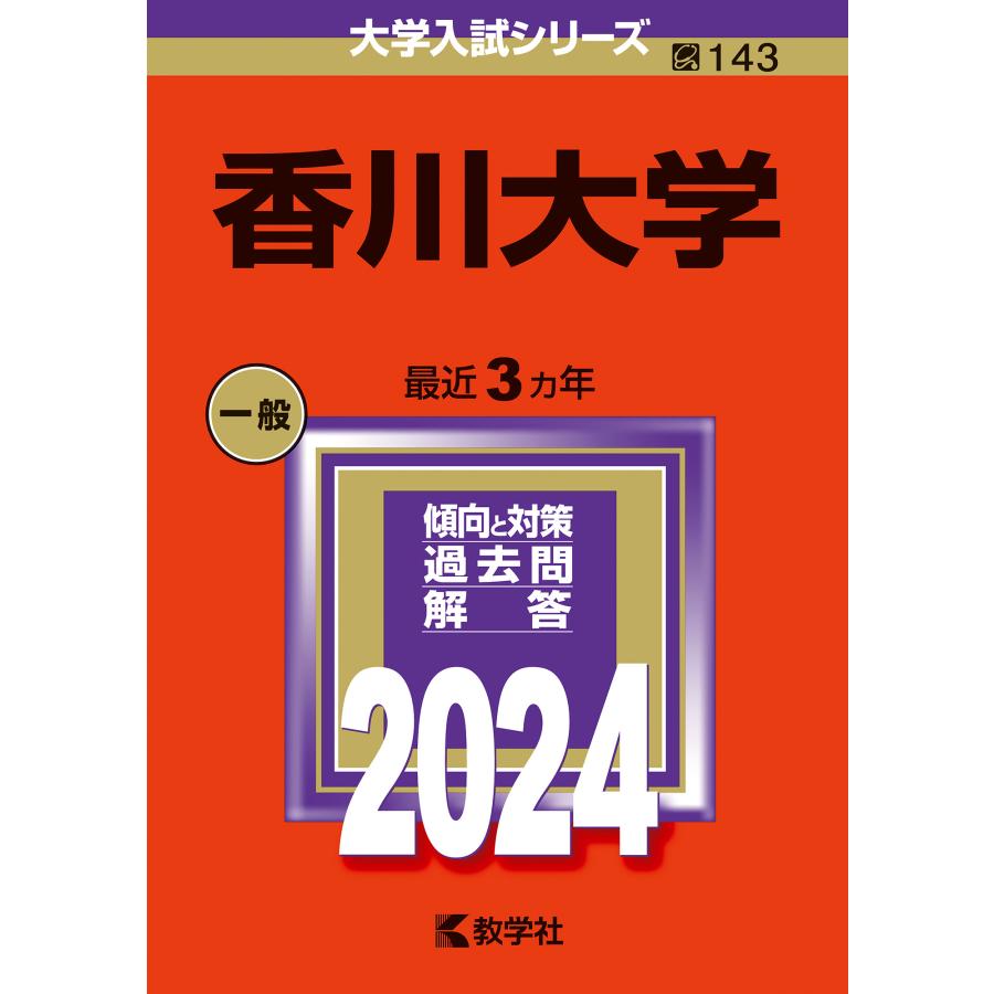 香川大学 2024年版