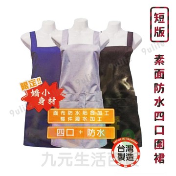 【九元生活百貨】防水四口短圍裙 F5044 嬌小適用 軟布圍裙 四口圍袋 素面圍裙 生鮮圍裙 防水圍裙 魚裙 漁裙 MIT