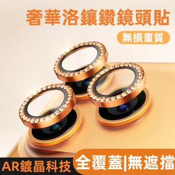 施華洛鑽石鏡頭膜 適用於 iPhone 17 16 15 14 13 12 pro max 鏡頭膜 鏡頭貼 鏡頭保護圈