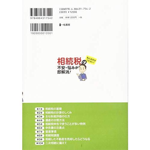 相続税の不安・悩みが即解消 -3時間でわかる相続人のための相続税申告入門-