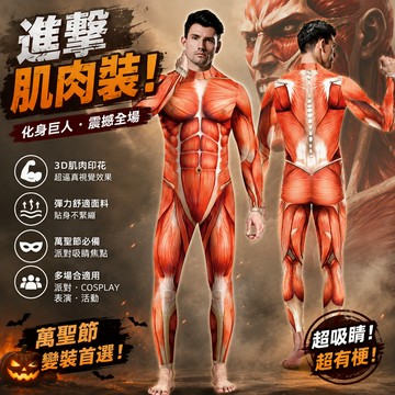 小廢物俱樂部 肌肉裝 進擊 巨人 人體肌肉裝 猛男緊身衣 萬聖節服裝 萬聖節裝扮 大人變裝服 變裝派對 cosplay