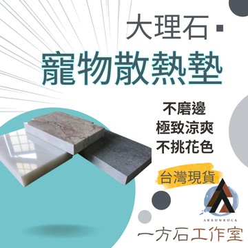 倉鼠 老鼠 大理石 散熱墊 不磨邊區 黃金鼠 楓葉鼠 兔子 天竺鼠 夏天清涼 散熱