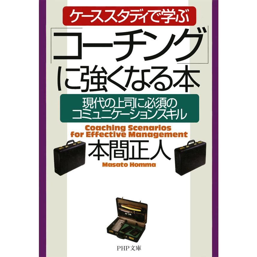 ケーススタディで学ぶ コーチング に強くなる本 現代の上司に必須のコミュニケーションスキル PHP文庫 本間正人