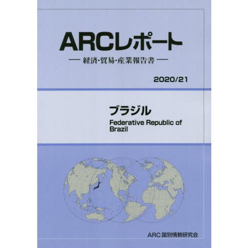 [本 雑誌] ブラジル (’20-21) ARC国別情勢研究会 編集