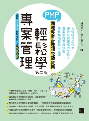 【電子書】專案管理輕鬆學：PMP國際專案管理師教戰寶典(第二版)(適用2021新制考試＜含敏捷管理＞)