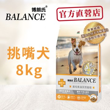 博朗氏 8kg 美毛魚油天然寵糧 挑嘴犬適用 狗飼料 狗乾糧 犬糧