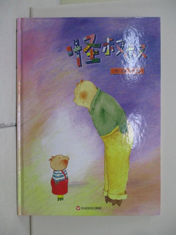 【書寶二手書T1／少年童書_TX2】怪叔叔_李瑾倫