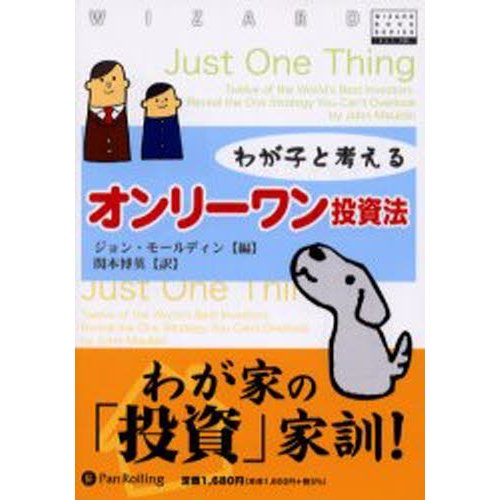 わが子と考えるオンリーワン投資法