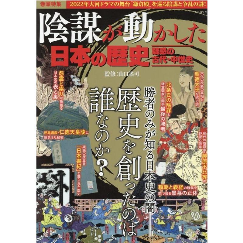 陰謀が動かした日本の歴史疑惑の古代・中世史 MSムック Mook